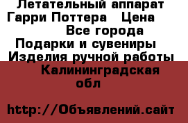 Летательный аппарат Гарри Поттера › Цена ­ 5 000 - Все города Подарки и сувениры » Изделия ручной работы   . Калининградская обл.